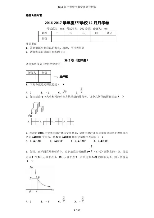2016辽宁省中考数学真题详解版