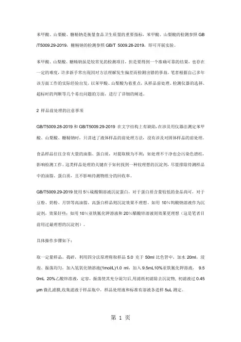 糖精钠的检测共9页文档