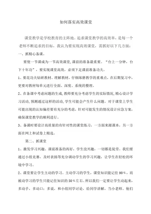 如何落实高效课堂