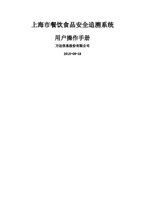 上海市餐饮行业食品安全追溯系统操作手册