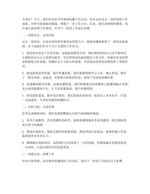 新闻传播工作开会发言稿