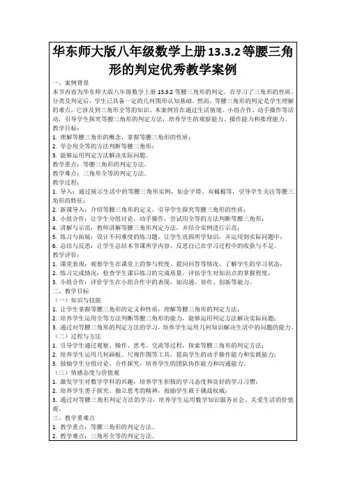 华东师大版八年级数学上册13.3.2等腰三角形的判定优秀教学案例