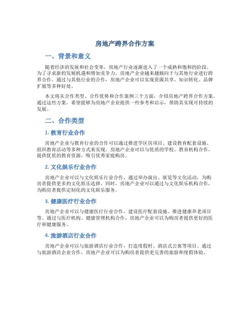 房地产跨界合作方案