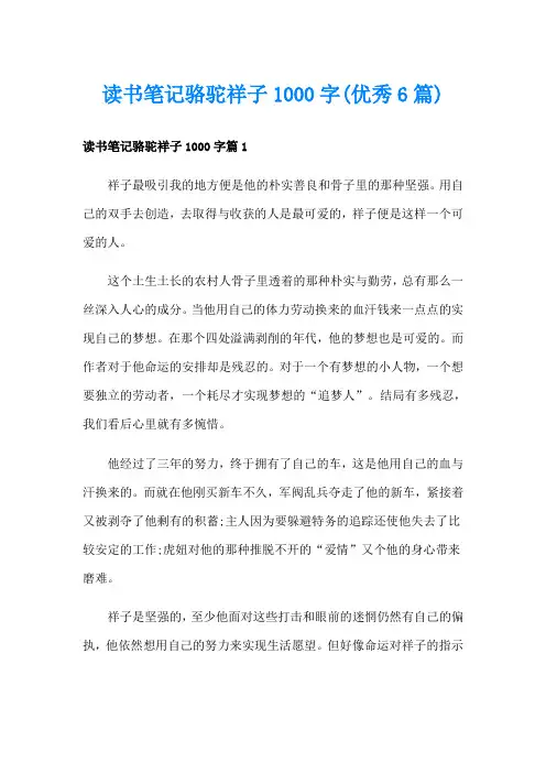 读书笔记骆驼祥子1000字(优秀6篇)