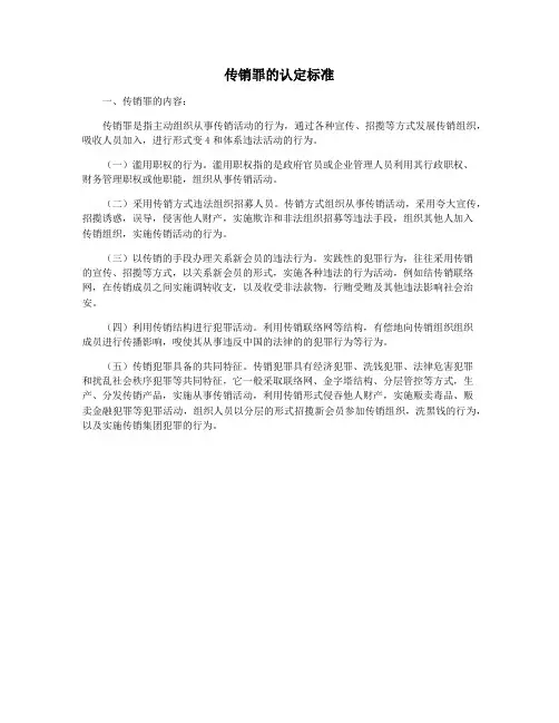传销罪的认定标准