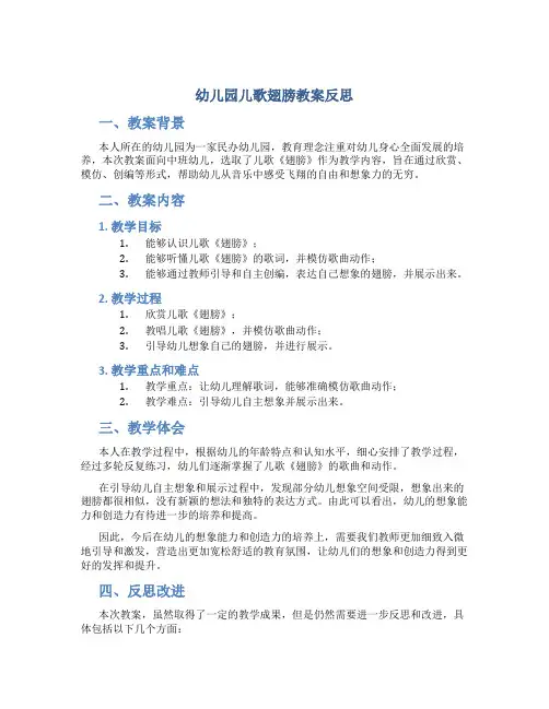 幼儿园儿歌翅膀教案反思