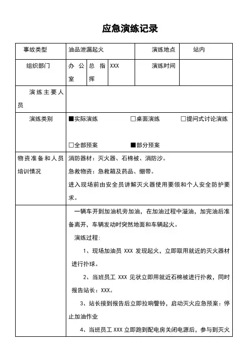 加油站应急预案演练记录油品泄漏起火