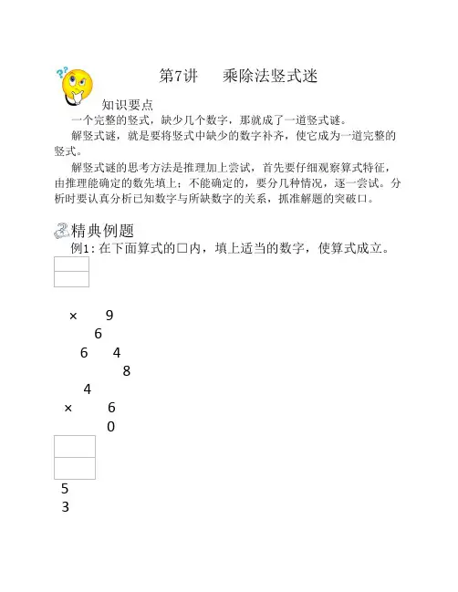 三年级奥数乘除法竖式迷