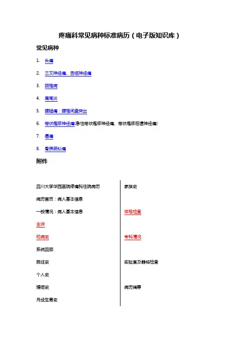 疼痛科常见病种标准病历(电子版知识库)-刘改部分