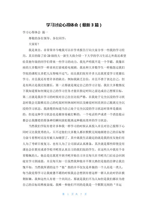 学习讨论心得体会(最新3篇)