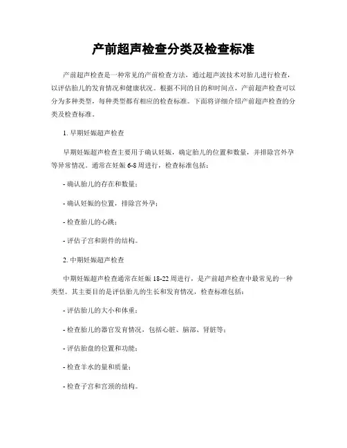 产前超声检查分类及检查标准