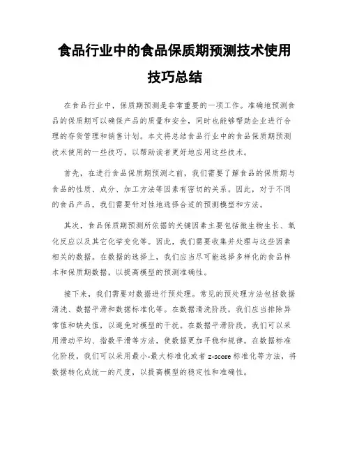 食品行业中的食品保质期预测技术使用技巧总结