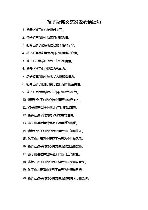 孩子街舞文案说说心情短句