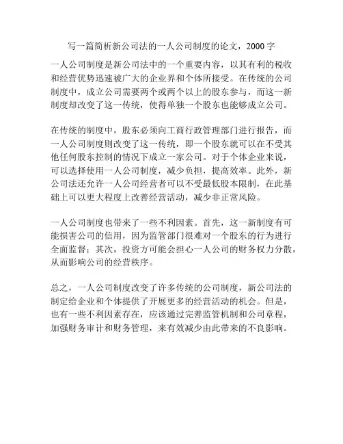 写一篇简析新公司法的一人公司制度的论文,2000字
