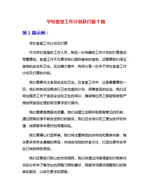 学校食堂工作计划及打算7篇