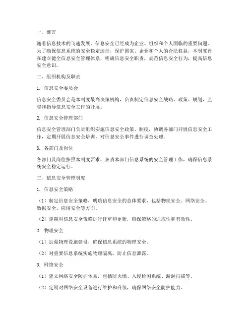 信息安全及管理制度