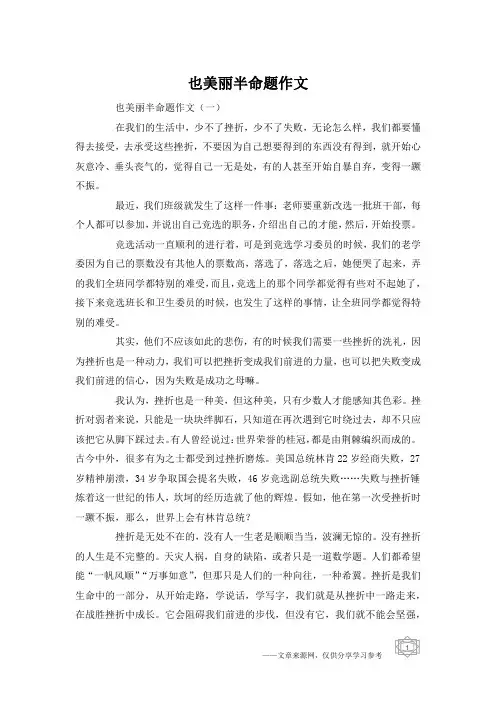 也美丽半命题作文