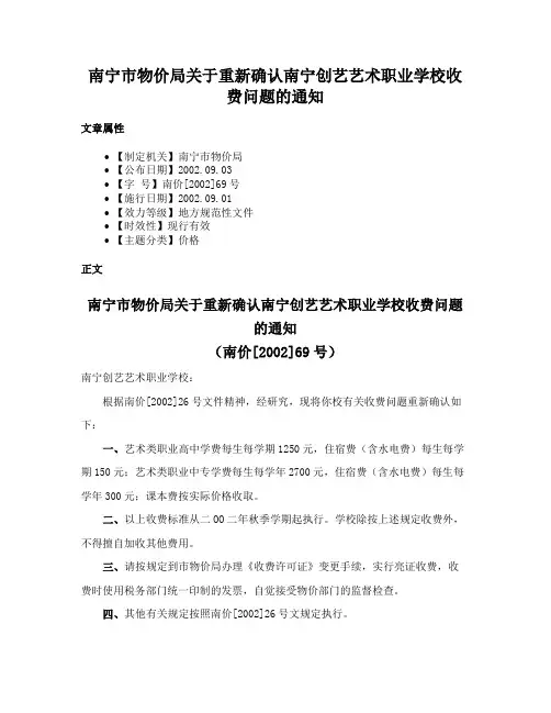 南宁市物价局关于重新确认南宁创艺艺术职业学校收费问题的通知