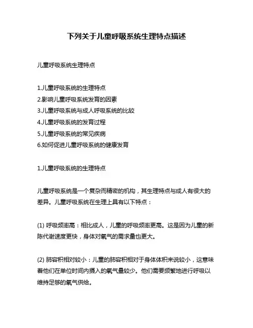 下列关于儿童呼吸系统生理特点描述