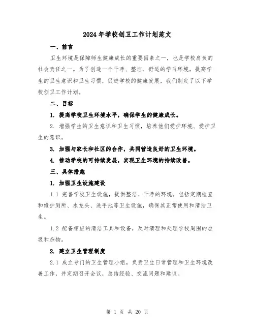 2024年学校创卫工作计划范文(七篇)