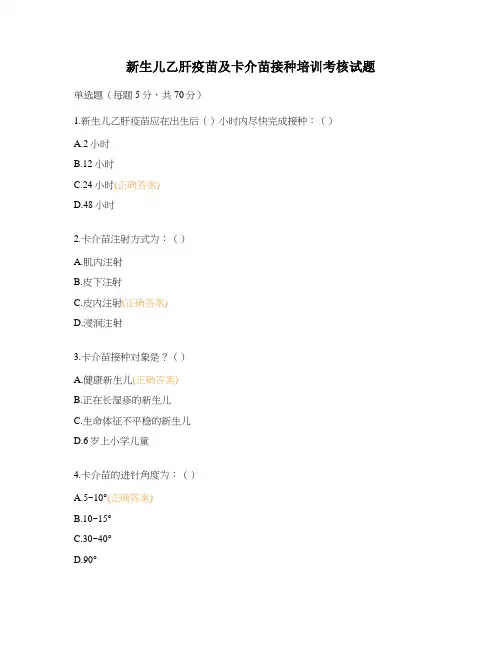 新生儿乙肝疫苗及卡介苗接种培训考核试题