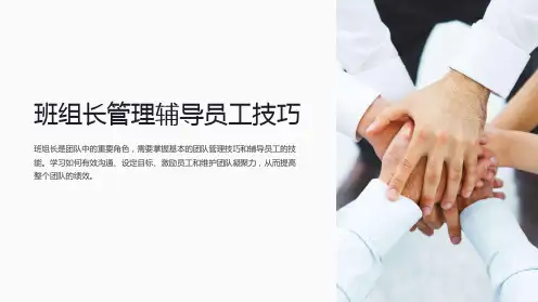 班组长管理辅导员工技巧