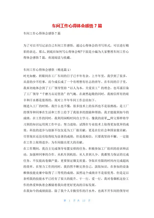 车间工作心得体会感悟7篇