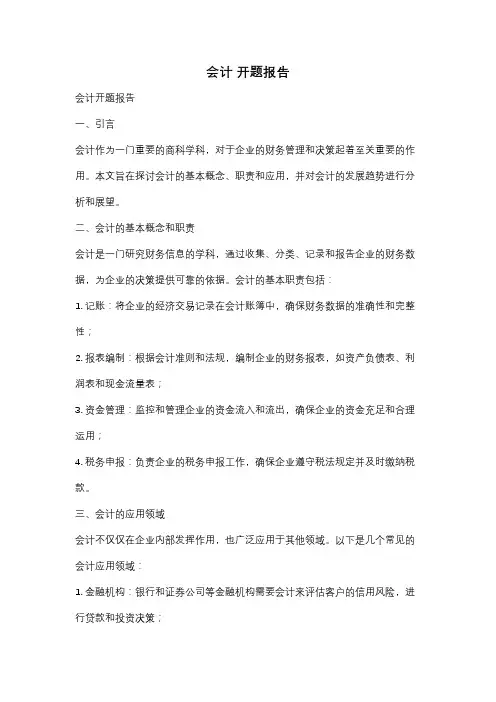 会计 开题报告