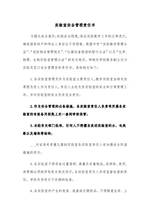 实验室安全管理责任书（二篇）