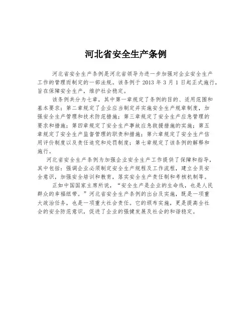 河北省安全生产条例