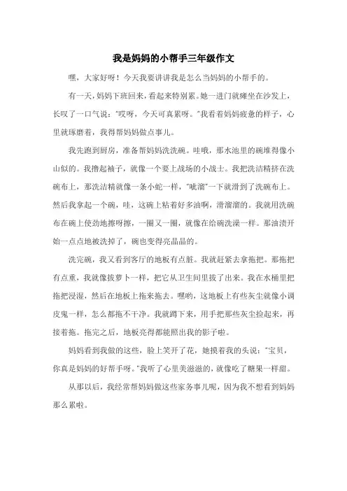 我是妈妈的小帮手三年级作文