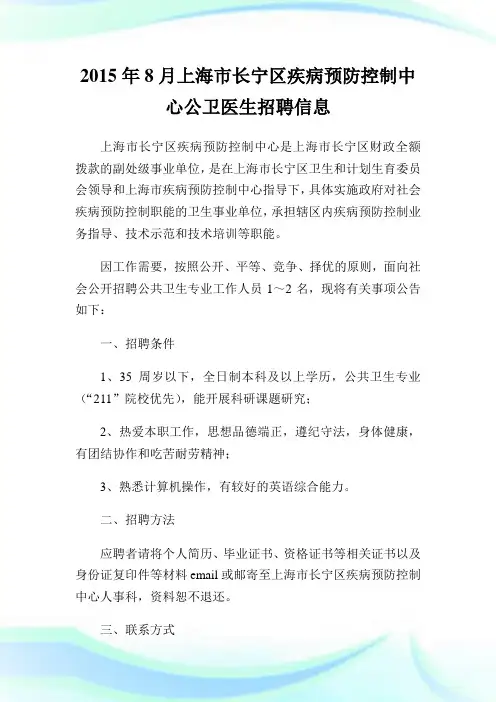 年8月上海市长宁区疾病预防控制中心公卫医生招聘消息.doc