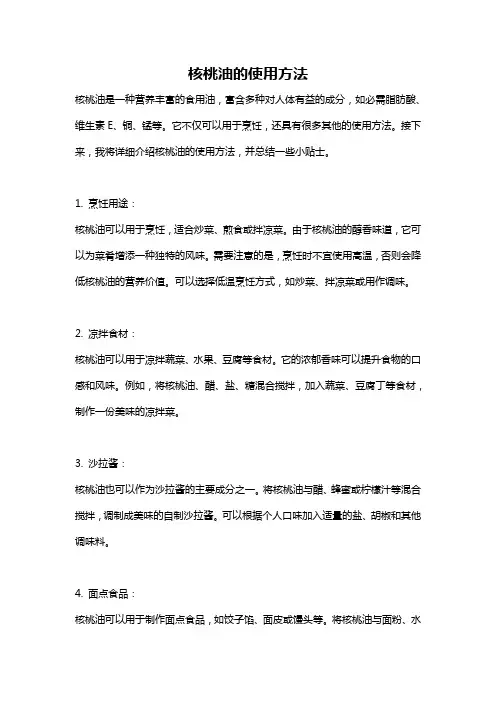 核桃油的使用方法