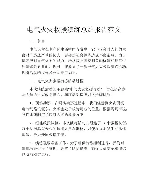 电气火灾救援演练总结报告范文