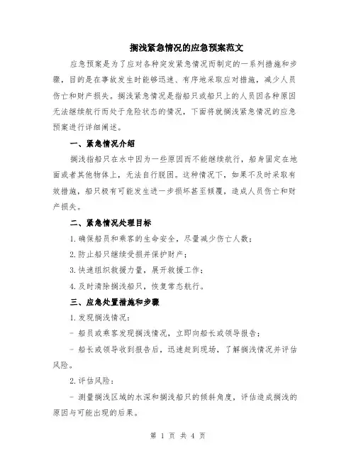 搁浅紧急情况的应急预案范文