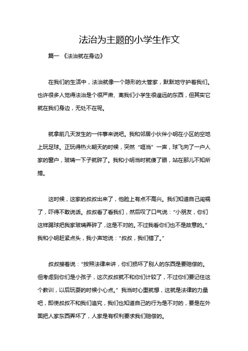 法治为主题的小学生作文