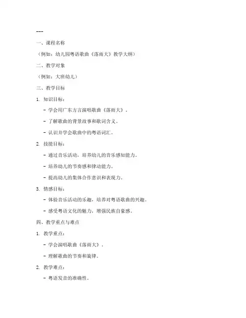 粤语音乐教案教学大纲模板