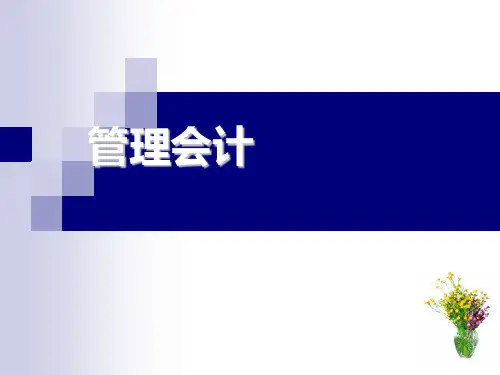 管理会计课件：标准成本系统 