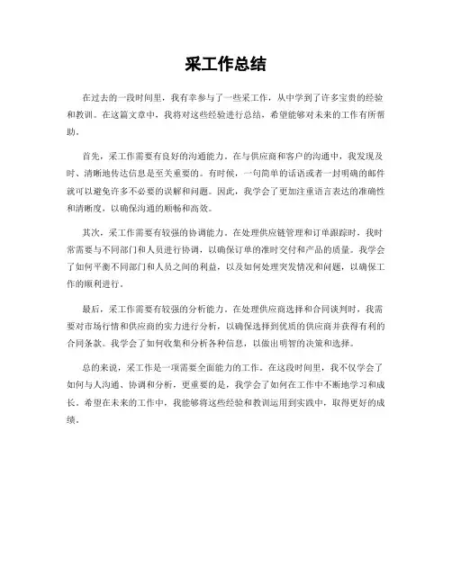 采工作总结