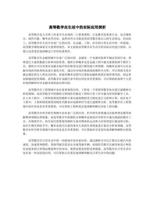 高等数学在生活中的实际应用探析