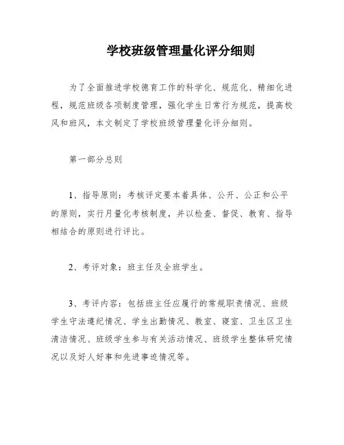 学校班级管理量化评分细则