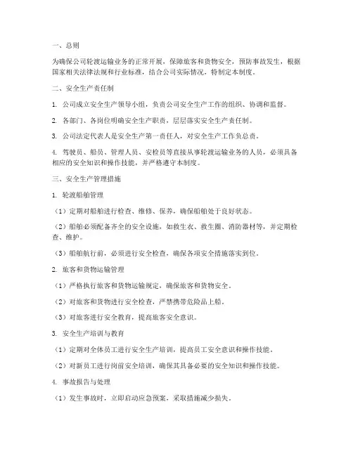 轮渡运输公司安全管理制度