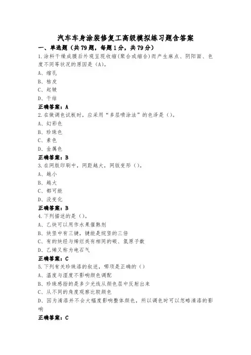 汽车车身涂装修复工高级模拟练习题含答案