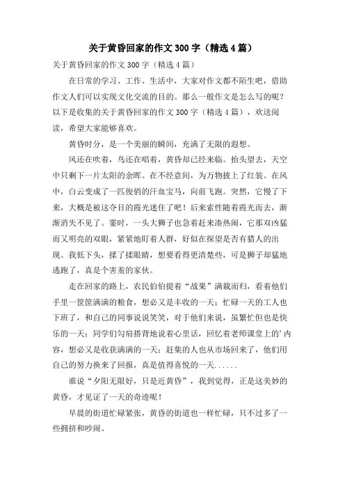 关于傍晚回家的作文300字(4篇)