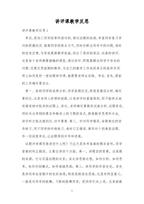 讲评课教学反思