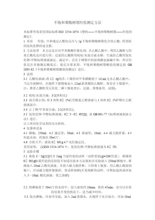 不饱和聚酯树脂的测定2