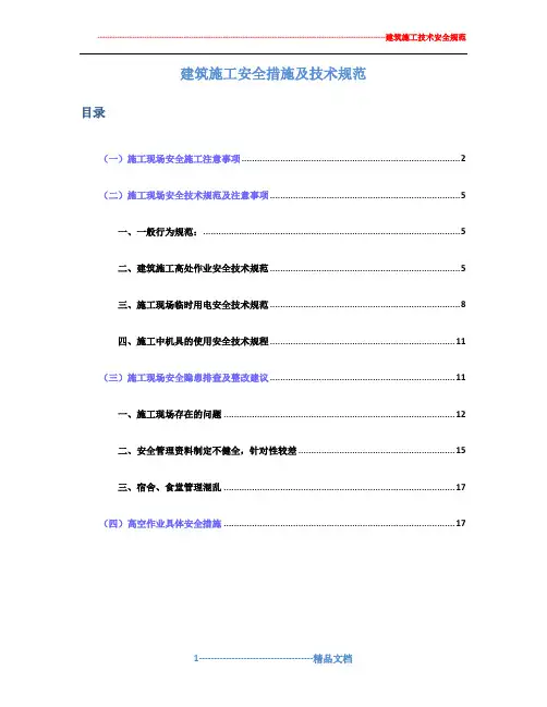 建筑施工安全措施及技术规范