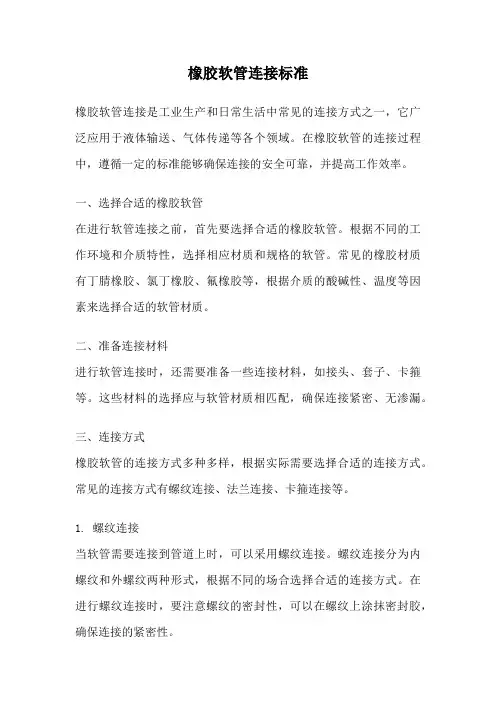 橡胶软管连接标准
