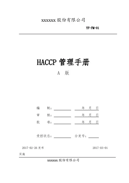食品公司食品安全管理HACCP管理手册(完整版)