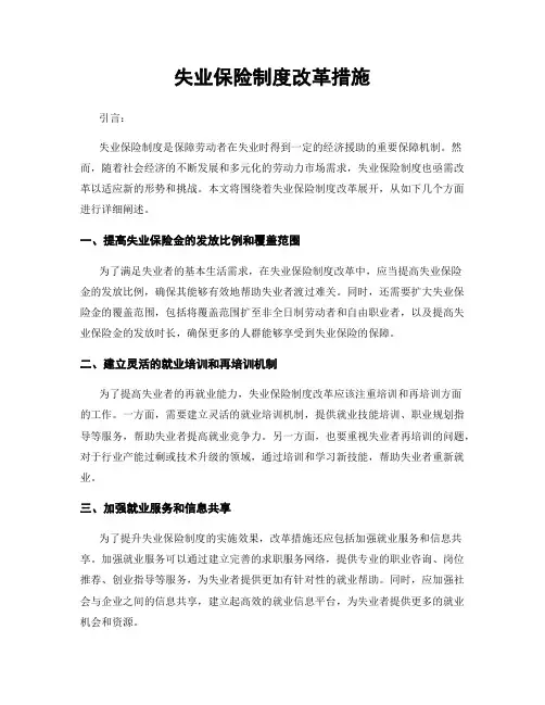 失业保险制度改革措施